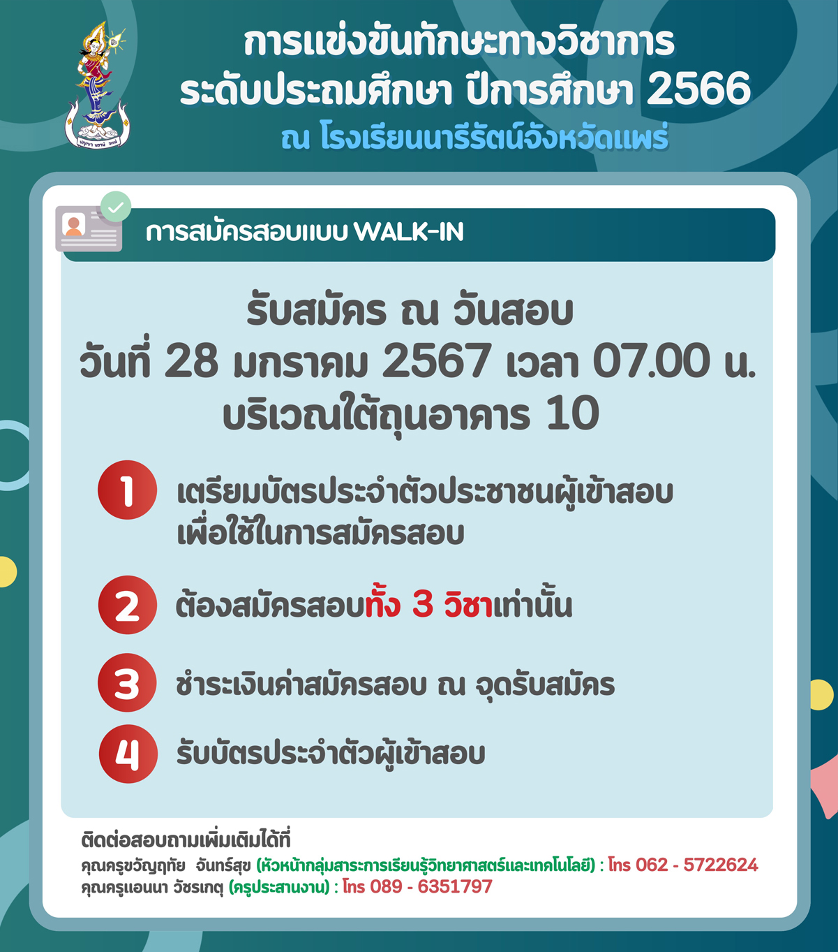 ปฏิทินการรับนักเรียน